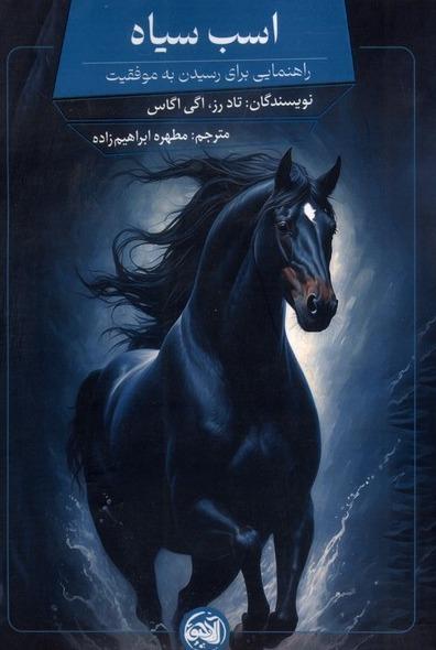 اسب سیاه